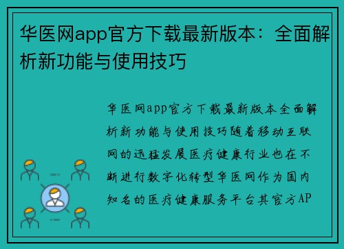 华医网app官方下载最新版本：全面解析新功能与使用技巧