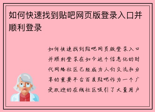 如何快速找到贴吧网页版登录入口并顺利登录