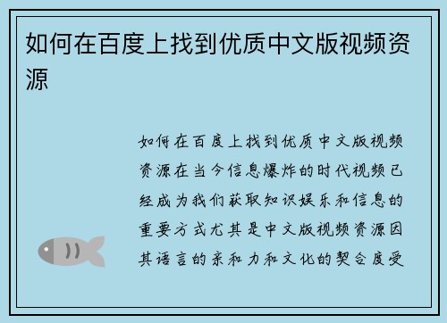如何在百度上找到优质中文版视频资源