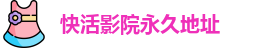 快活影院永久地址